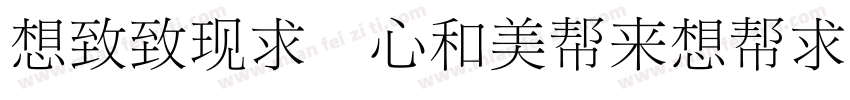 Reeji CloudRuiSong GB Normal字体转换